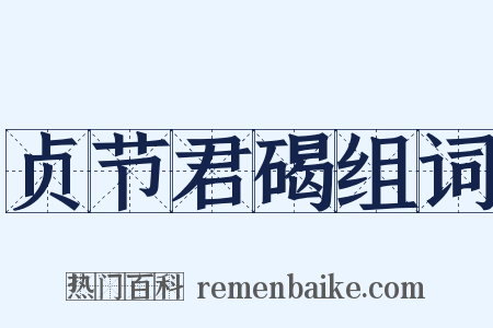 贞节君碣组词是什么意思的图片